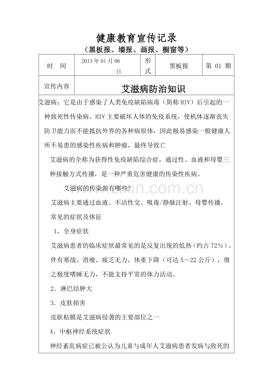 医院健康教育宣传材料.doc_第1页