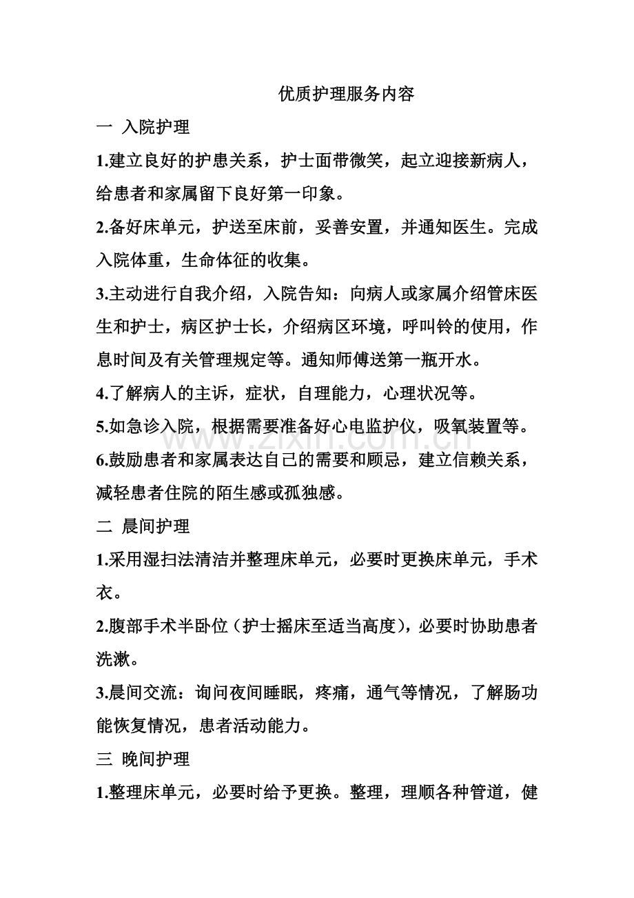 优质护理服务内容.DOC.doc_第1页