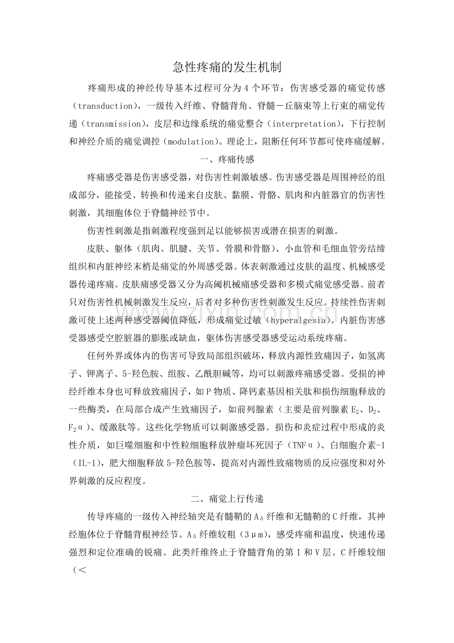 急性疼痛的发生机制.doc_第1页