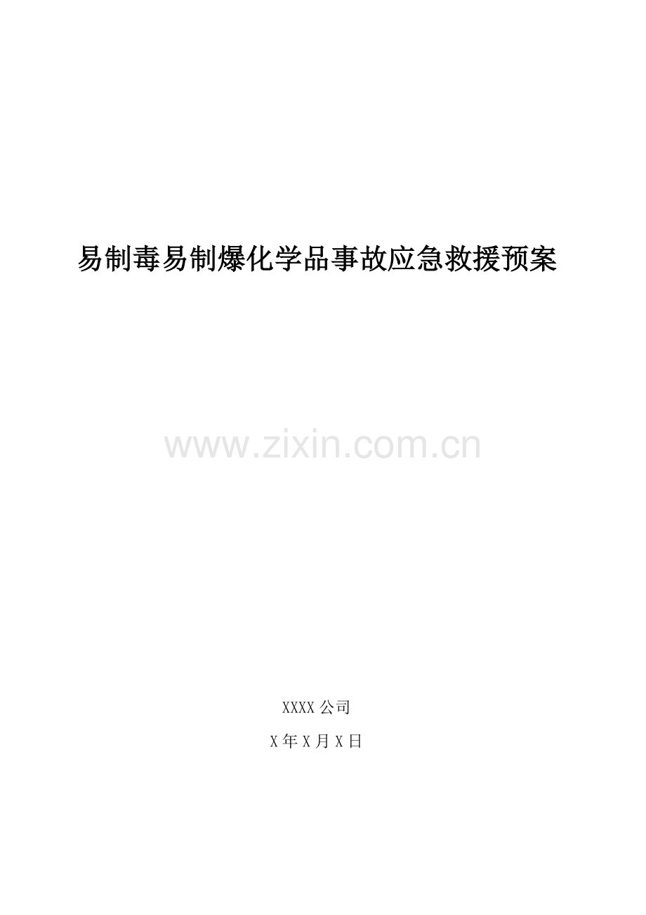 易制毒易制爆化学品事故应急救援预案.doc_第1页