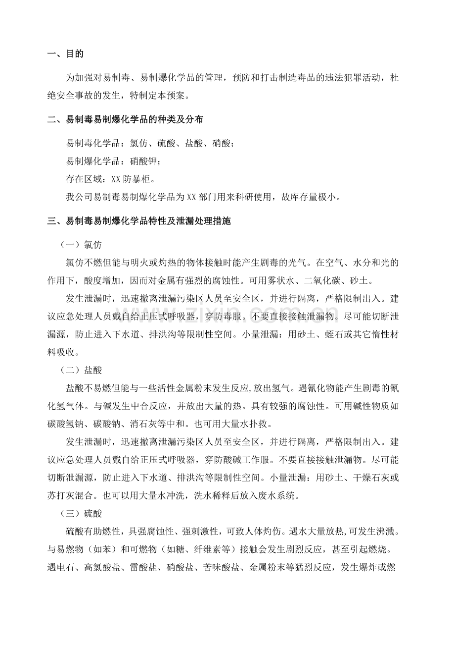 易制毒易制爆化学品事故应急救援预案.doc_第2页