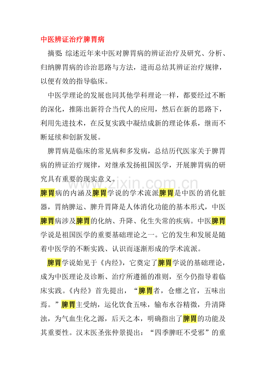 中医辨证治疗脾胃病.doc_第1页