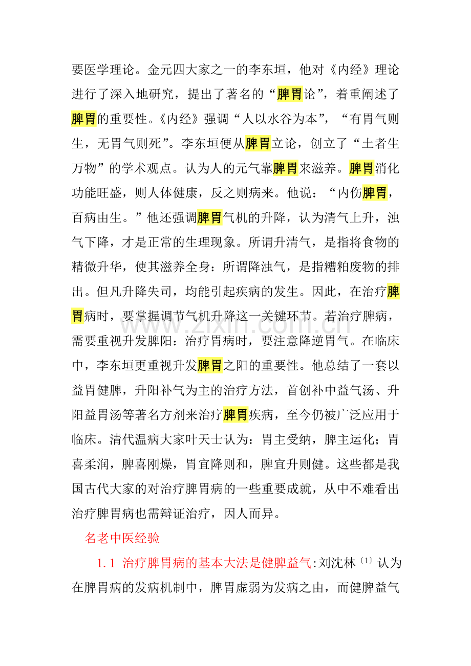 中医辨证治疗脾胃病.doc_第2页