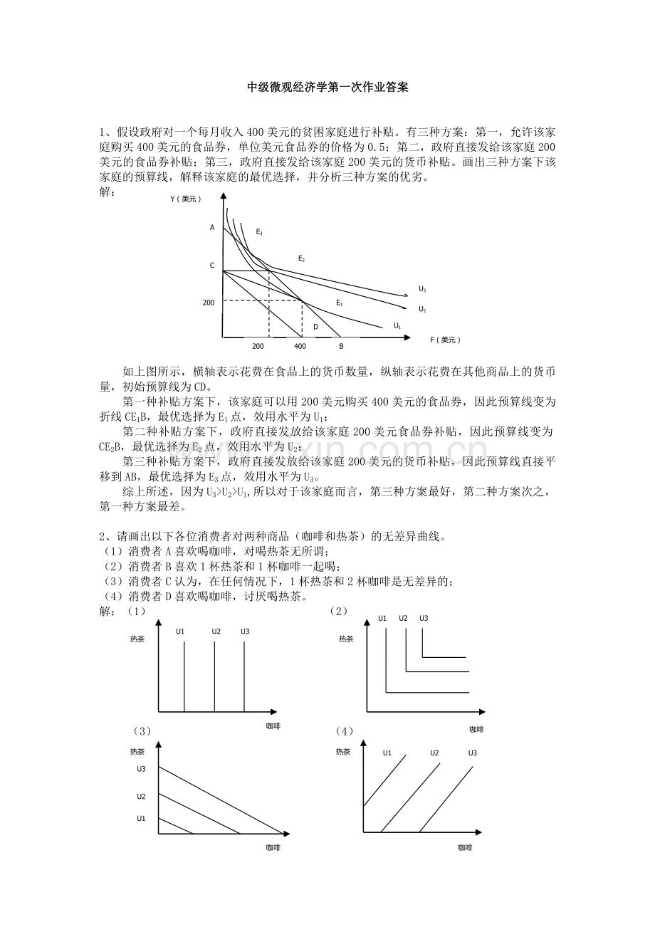 中级微观经济学作业及答案.doc_第1页