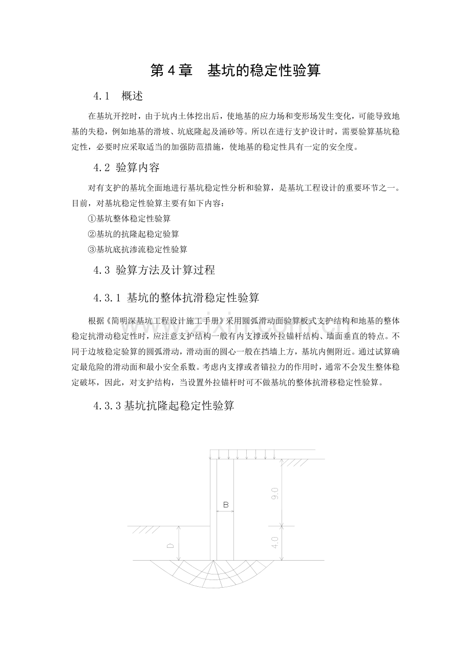 基坑稳定性验算.doc_第1页