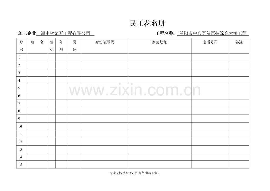 农民工花名册(样表).doc_第1页