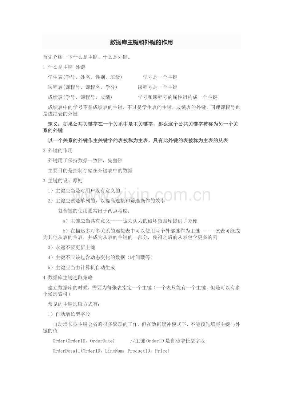数据库主键和外键的作用.doc_第1页