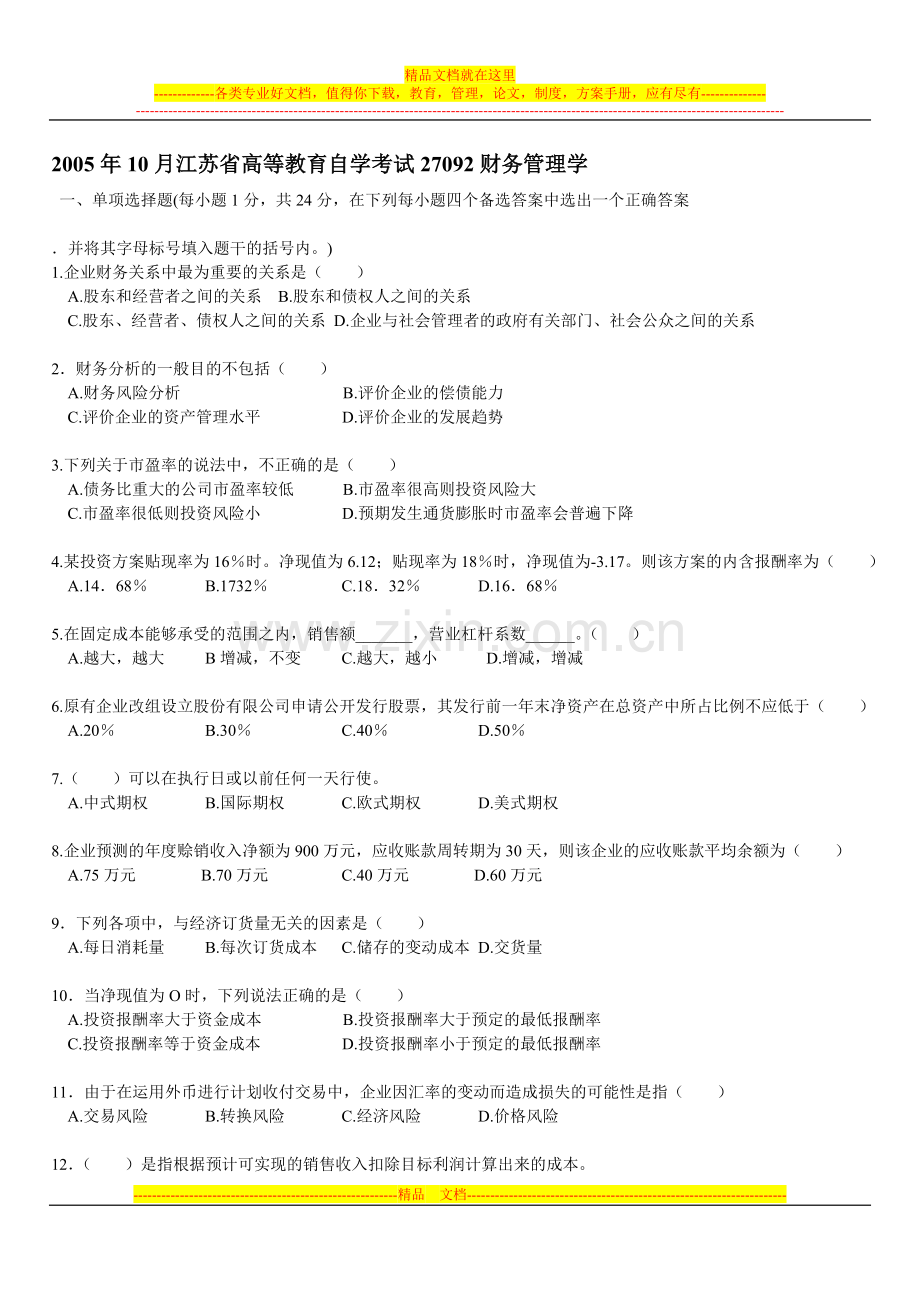 江苏自学考试27092财务管理学试卷.doc_第1页