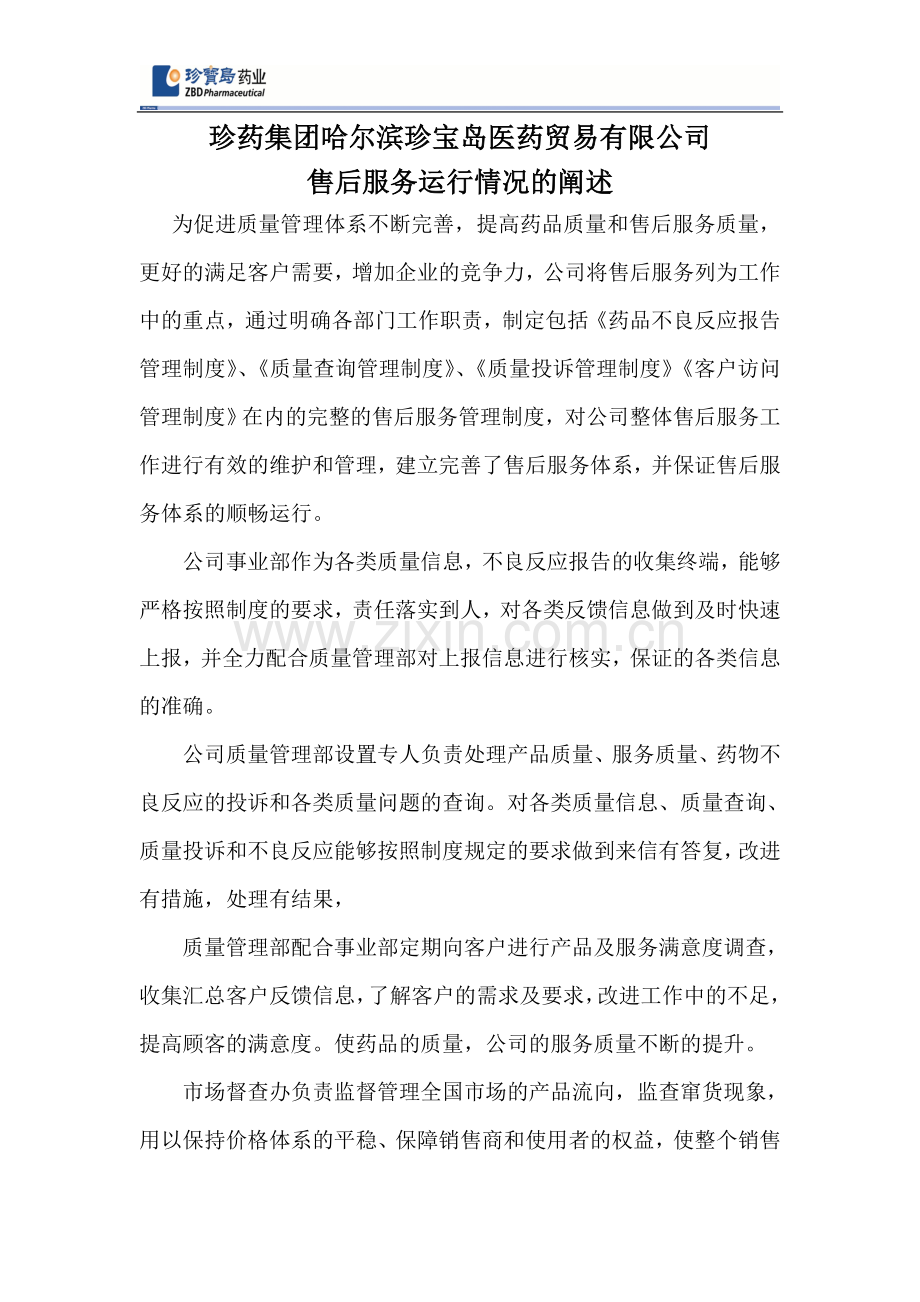 销售后服务体系运行情况的阐述.doc_第1页