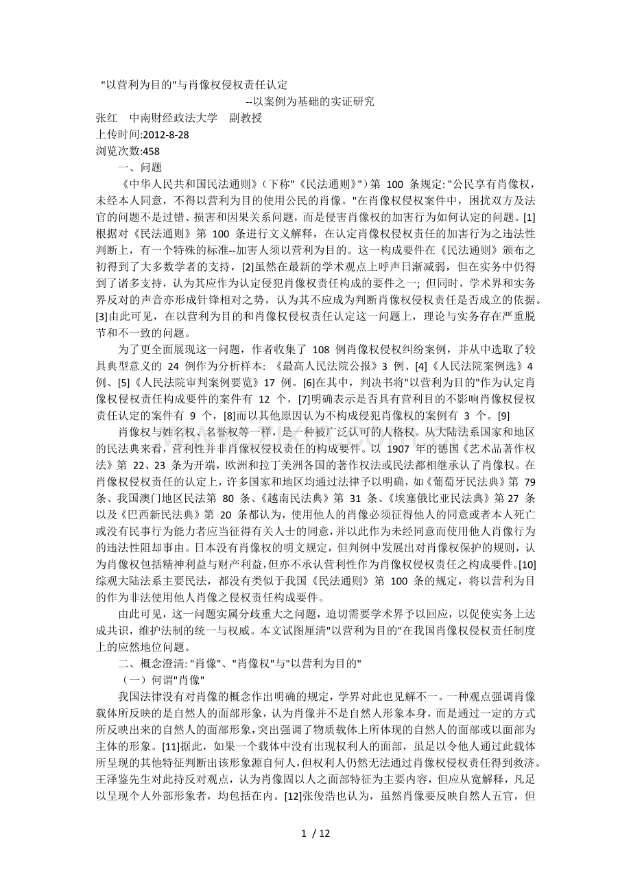 “以营利为目的”与肖像权侵权责任认定.docx_第1页