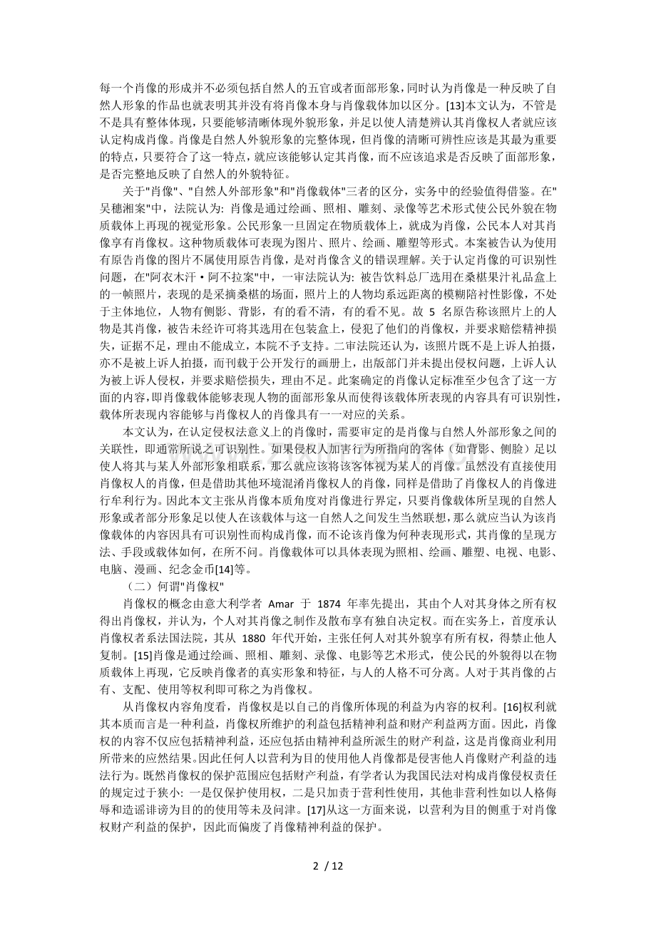 “以营利为目的”与肖像权侵权责任认定.docx_第2页