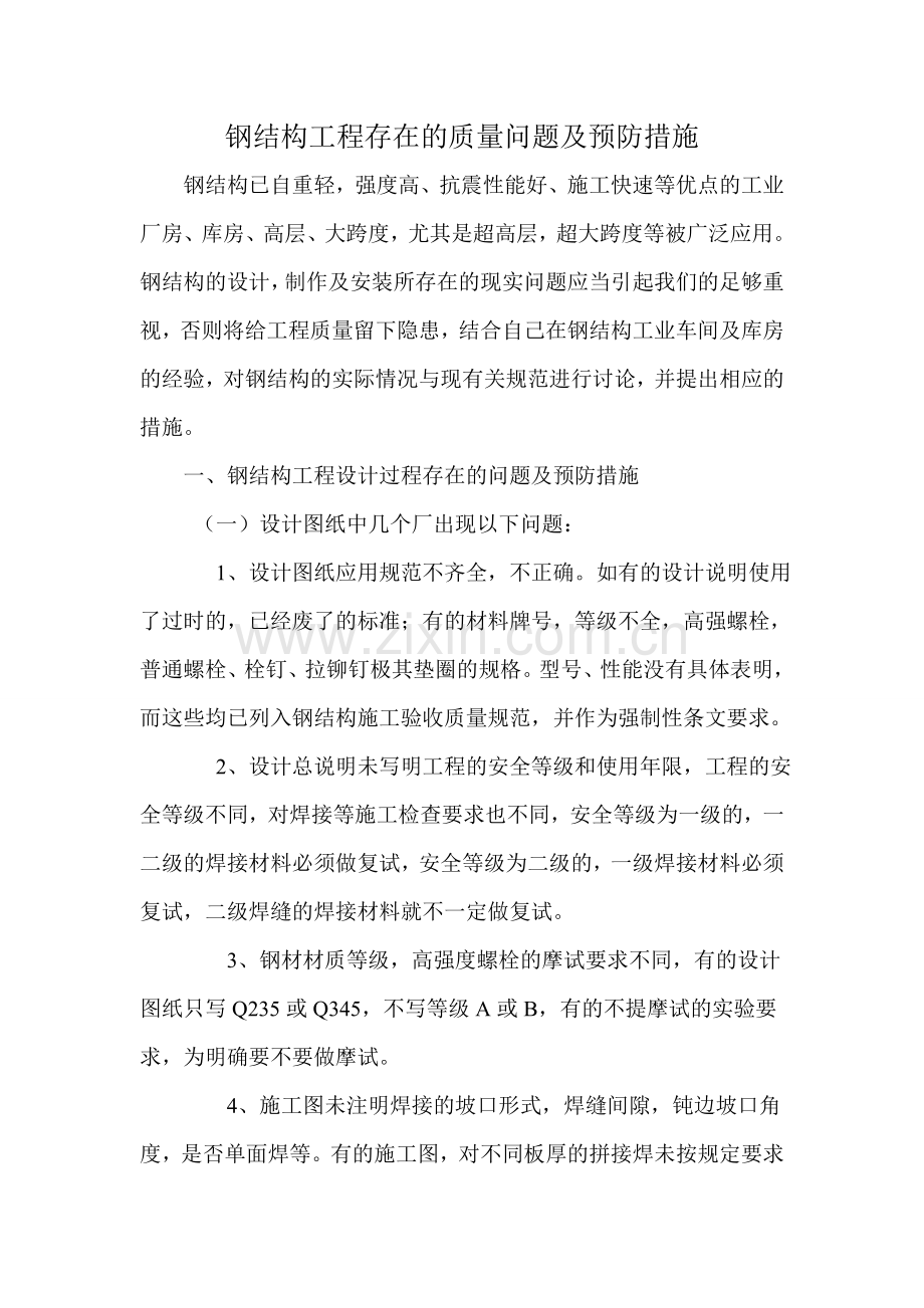 钢结构工程存在的质量问题及预防措施.doc_第1页
