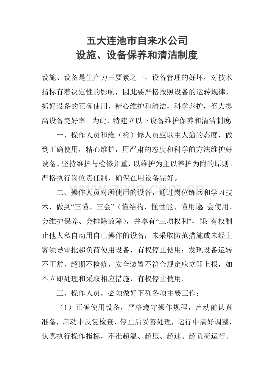 设备保养和清洁制度.doc_第1页