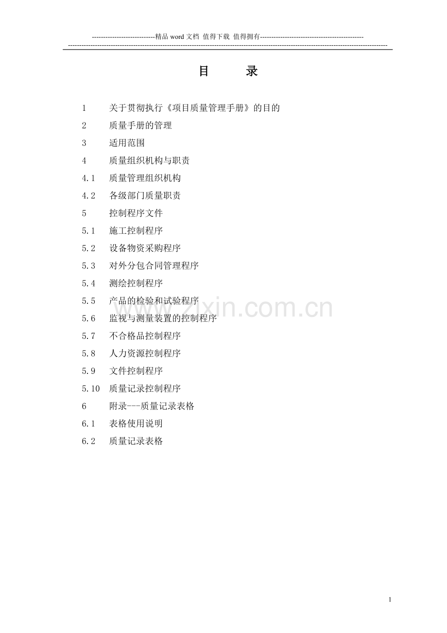 项目质量管理手册.doc_第1页