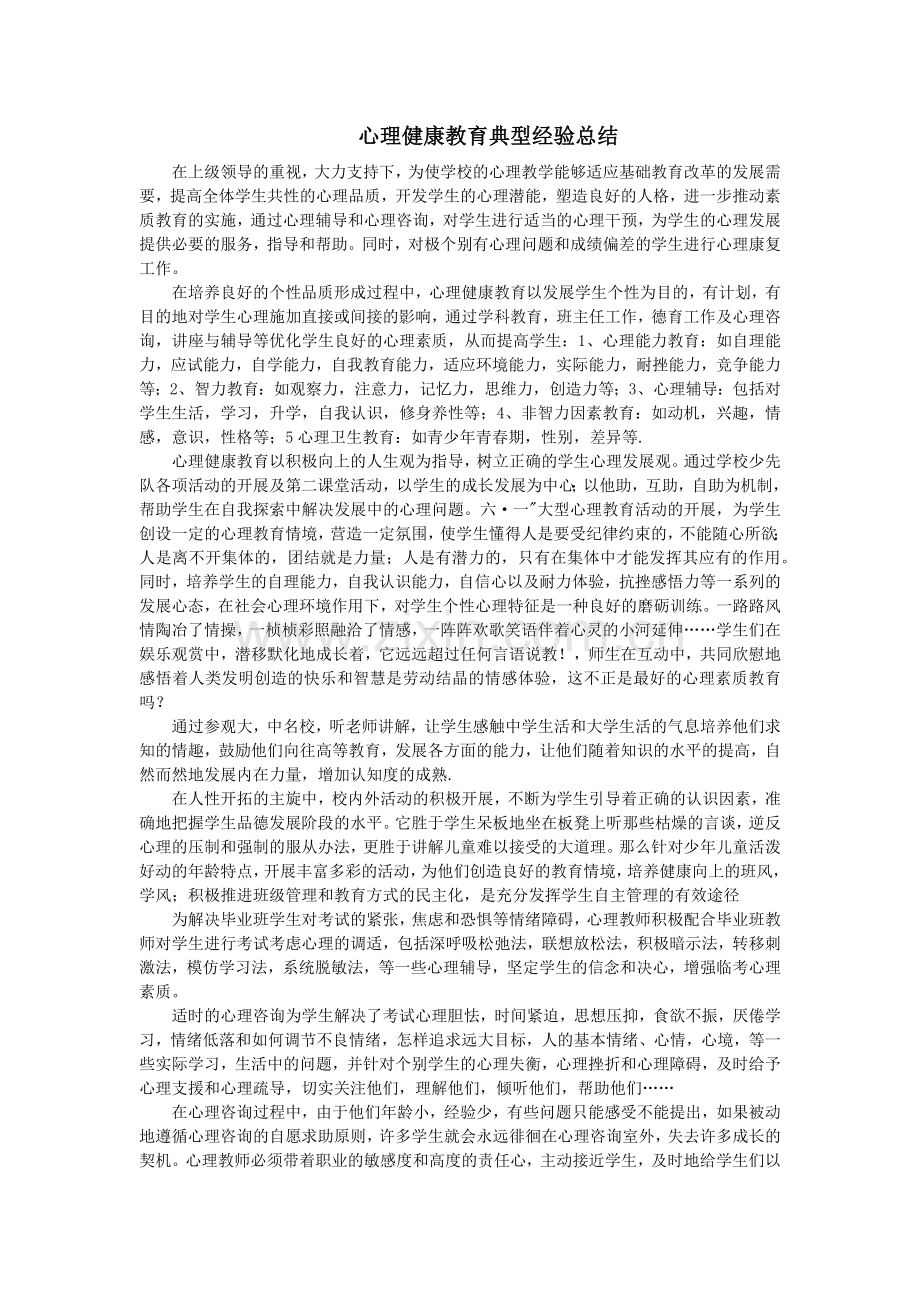 心理健康教育典型经验总结.docx_第1页