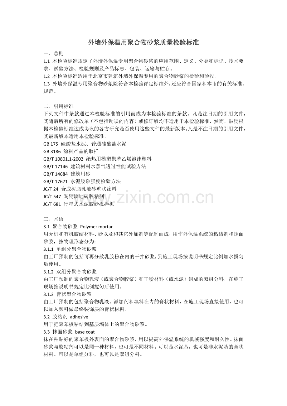 外墙外保温用聚合物砂浆质量检验标准.docx_第1页
