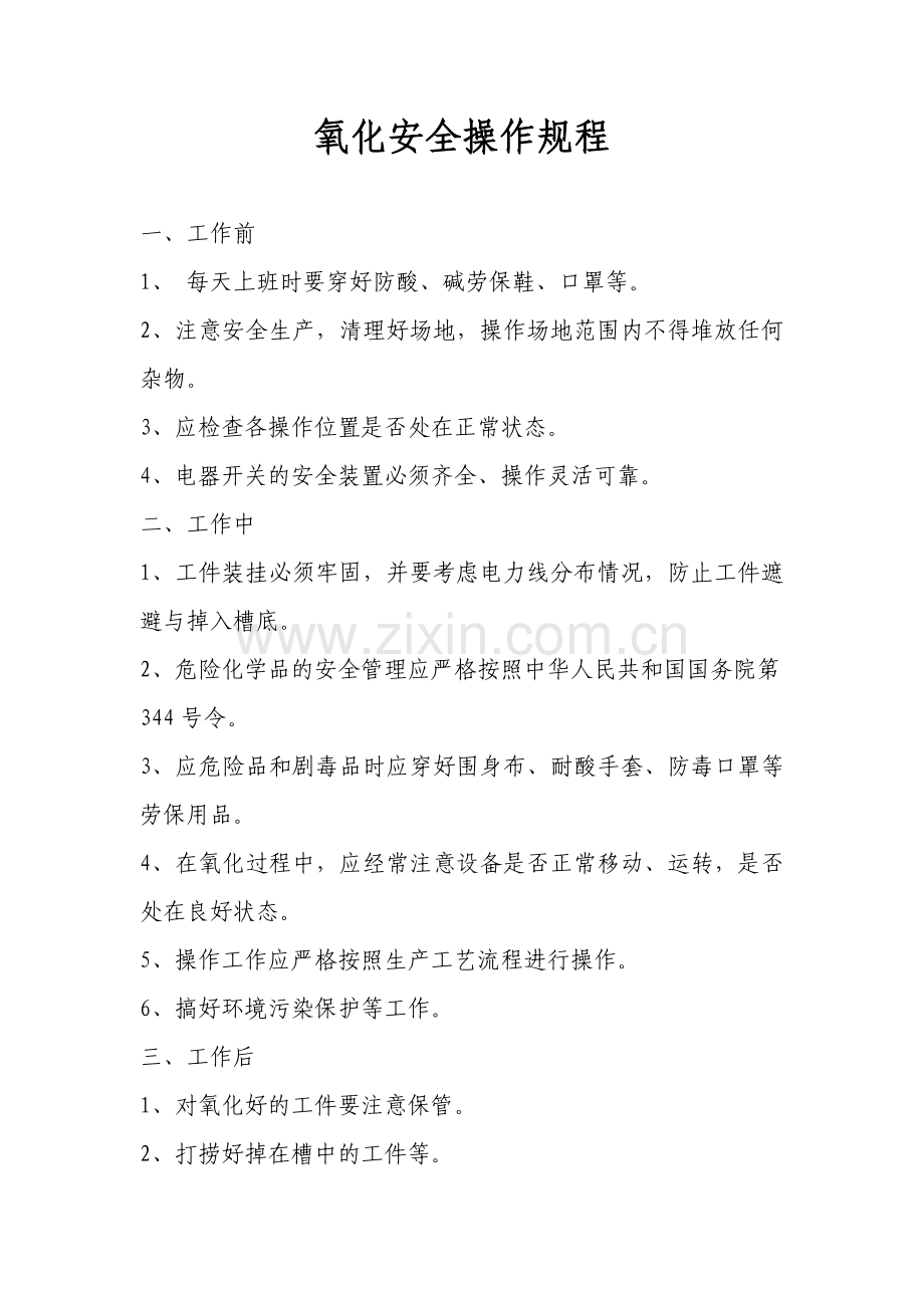 氧化安全操作规程.doc_第1页