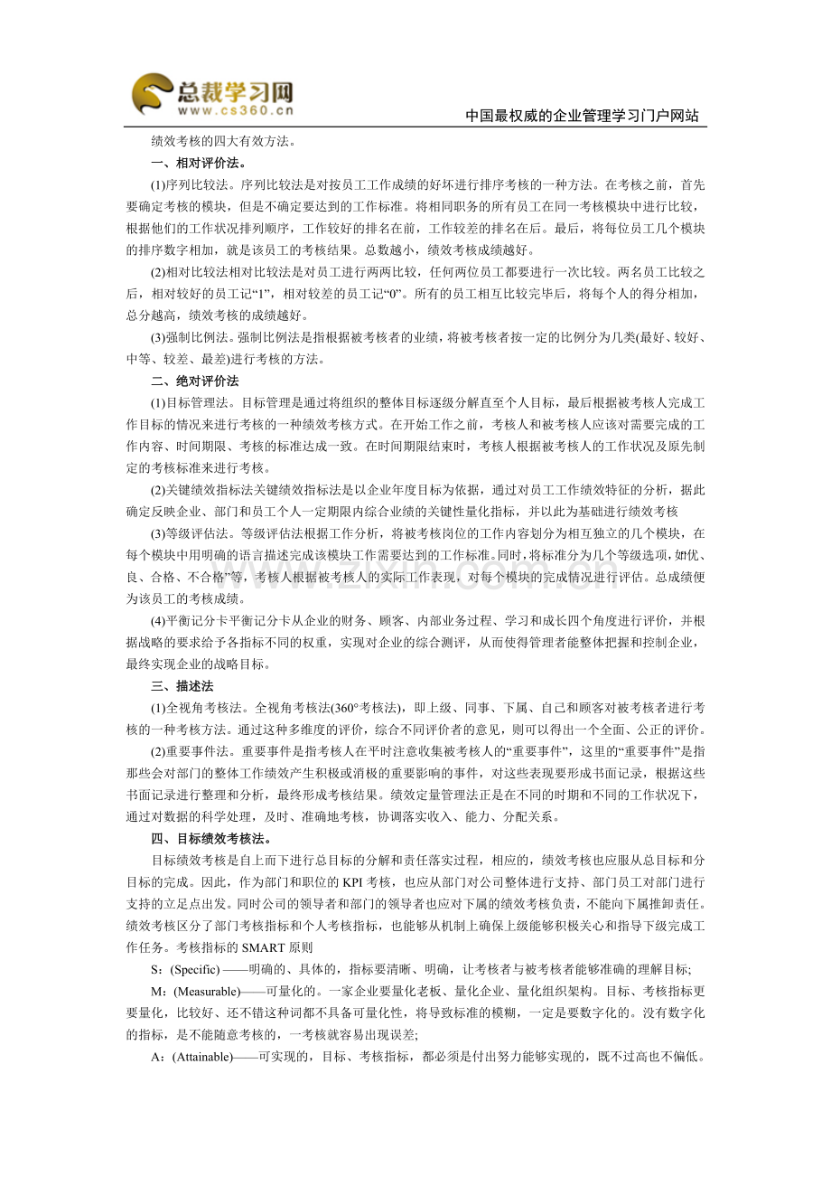 绩效考核的四大有效方法.doc_第1页