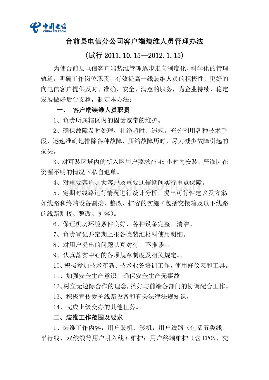 台前县电信装维人员管理考核办法.doc_第1页