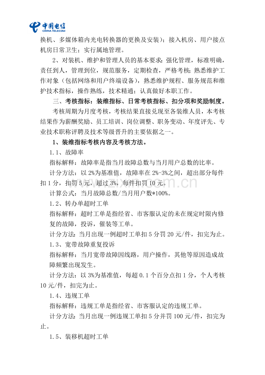 台前县电信装维人员管理考核办法.doc_第2页