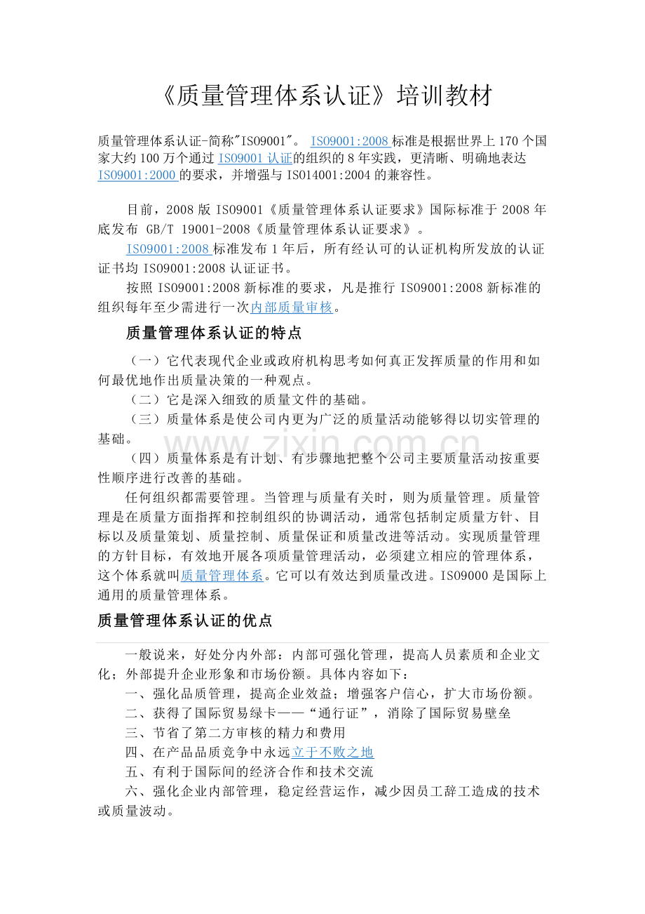 质量管理体系认证培训教材.docx_第1页