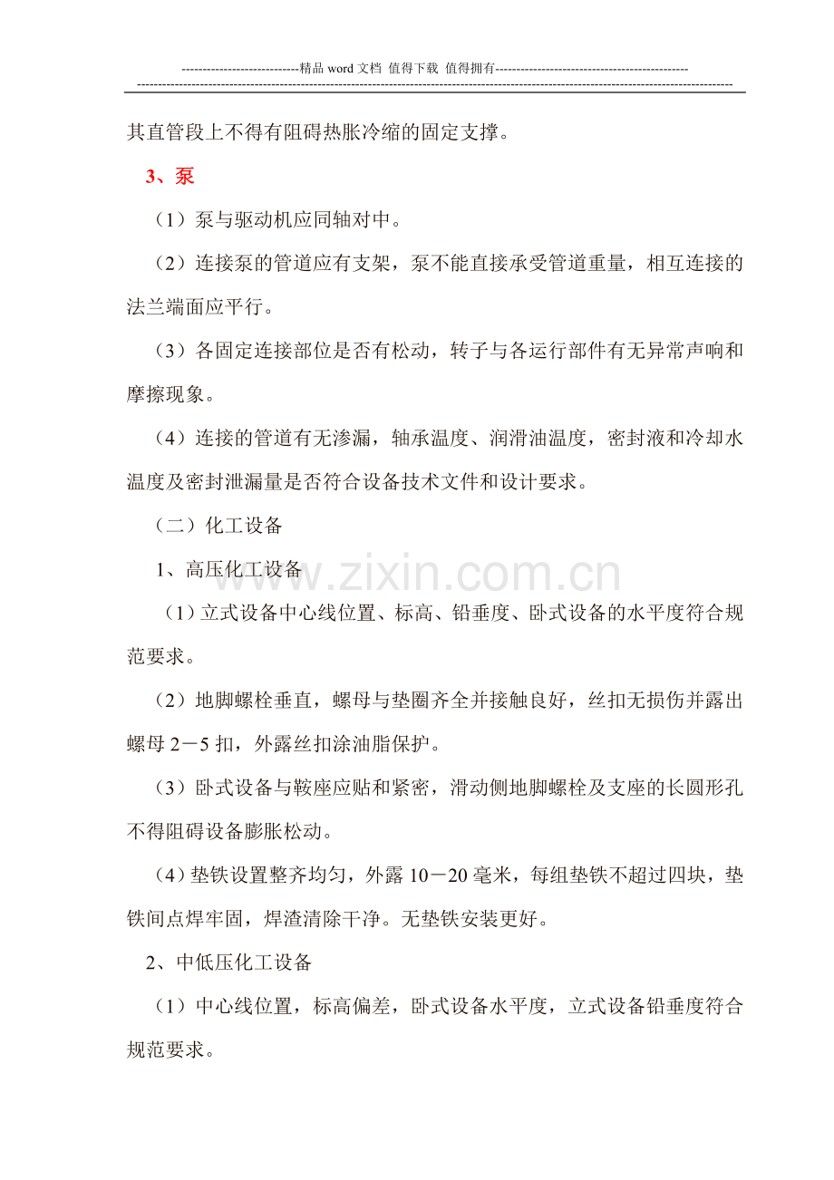 设备安装质量检查要点.doc_第2页