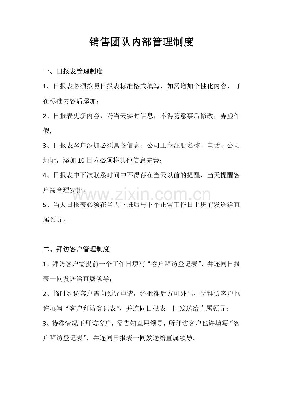 销售团队内部管理制度.docx_第1页