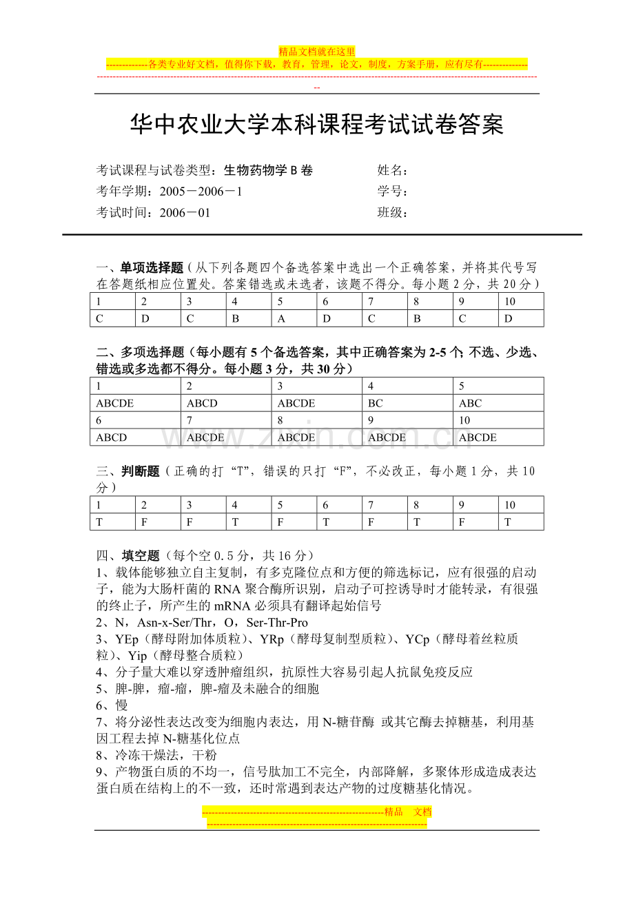 华中农业大学本科生物药物学课程考试试卷答案B.doc_第1页