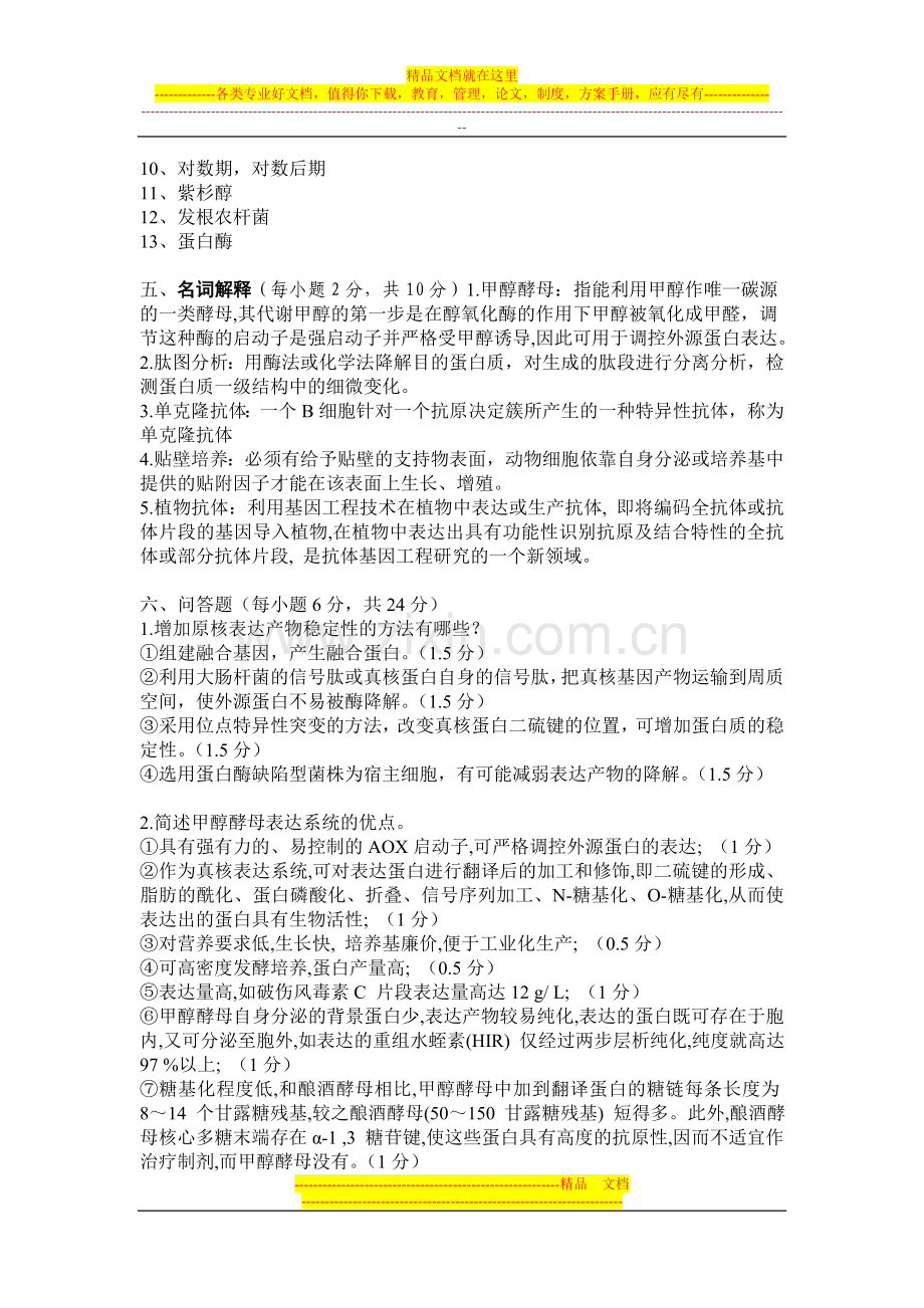 华中农业大学本科生物药物学课程考试试卷答案B.doc_第2页