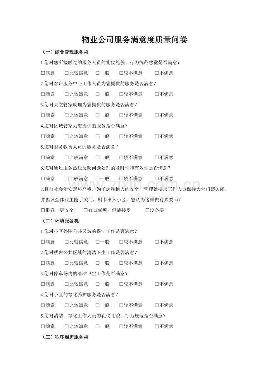 服务质量满意度调查问卷.doc_第1页