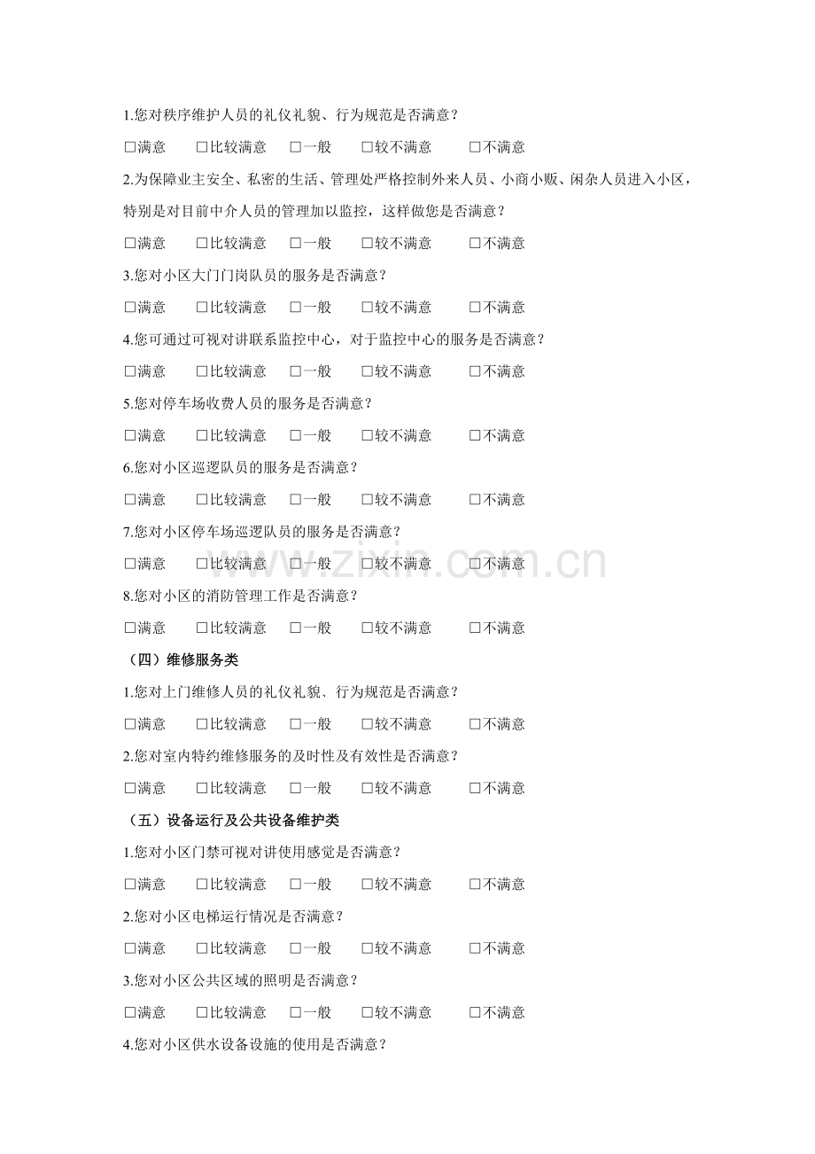 服务质量满意度调查问卷.doc_第2页