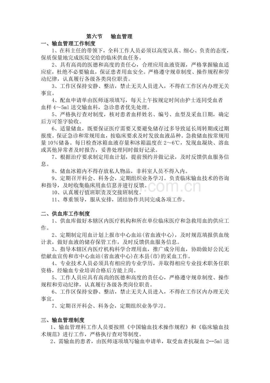 输血相关制度部分-(1).doc_第1页