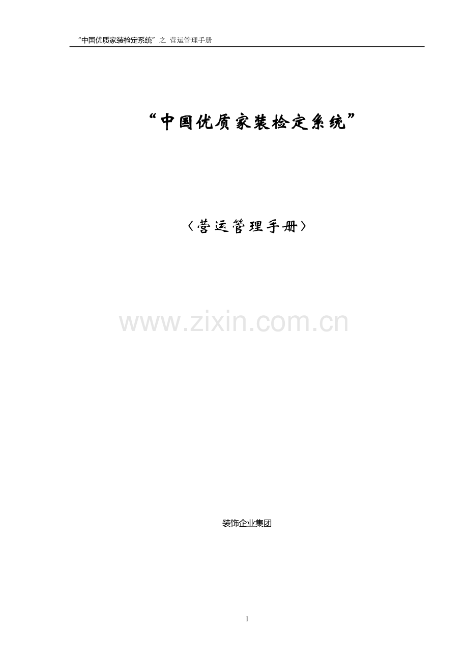 装饰企业营运管理手册.doc_第1页