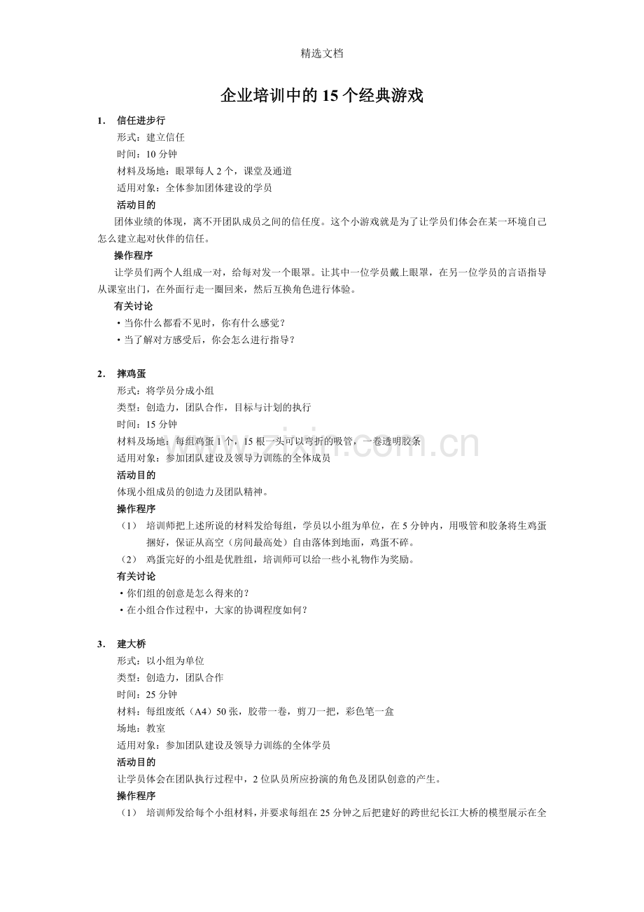 企业培训中的15个经典游戏.doc_第1页
