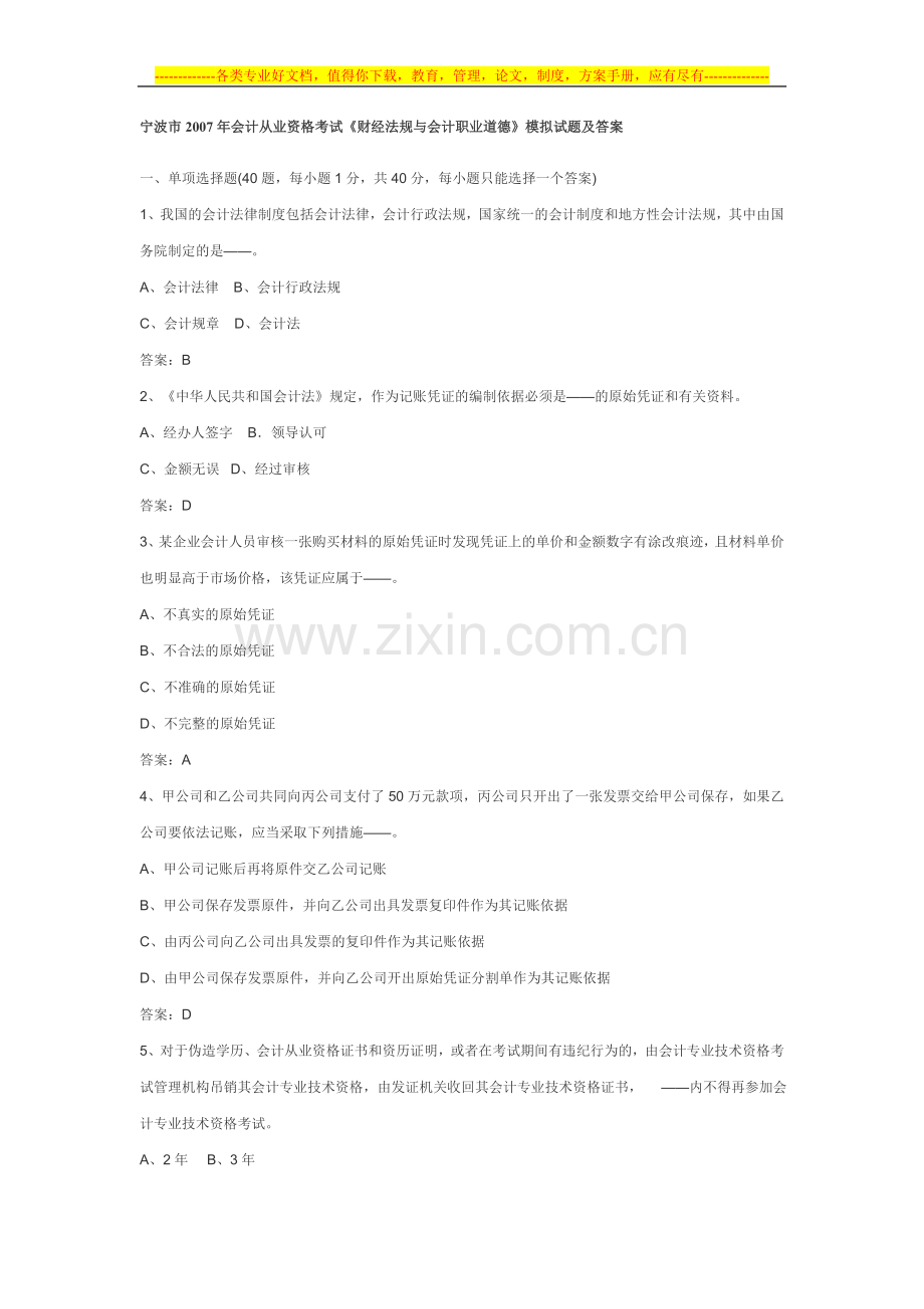 宁波市2007年会计从业资格考试《财经法规与会计职业道德》模拟试卷.doc_第1页