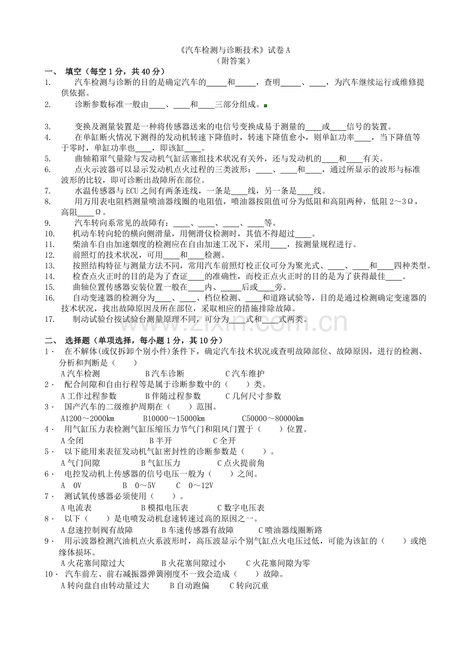 汽车检测与诊断技术试卷及答案5份.doc_第1页