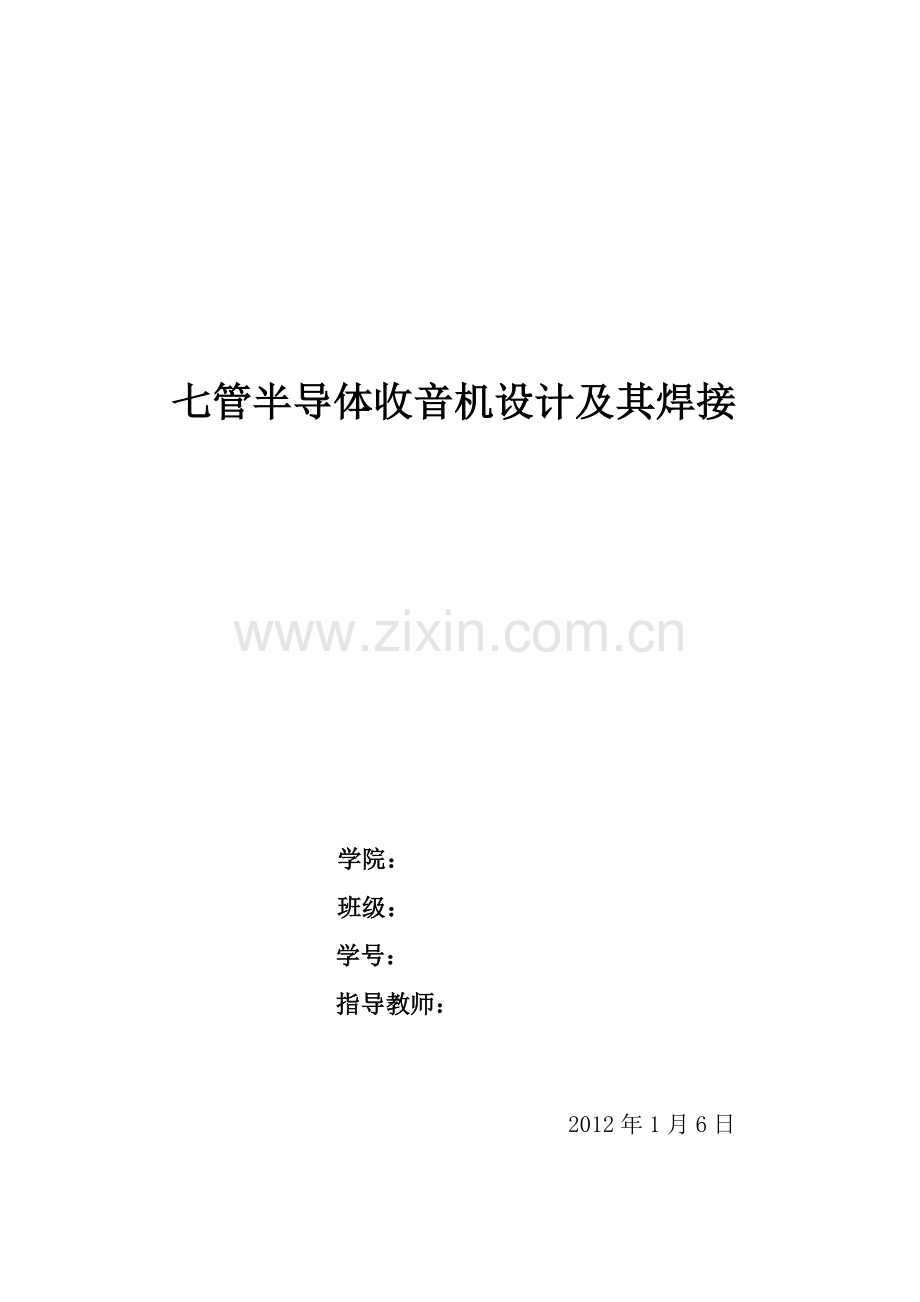 hx108七管半导体收音机原理及其焊接.doc_第1页
