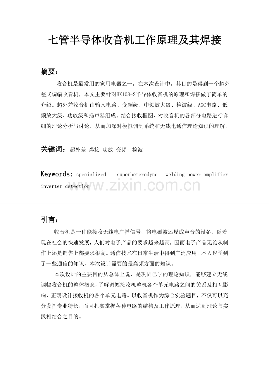 hx108七管半导体收音机原理及其焊接.doc_第2页