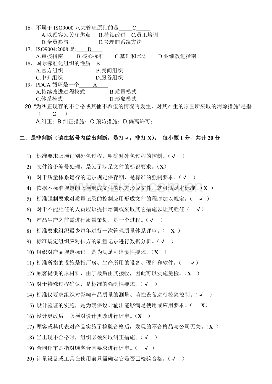 ISO9001质量管理体系考试试题(答案).doc_第2页
