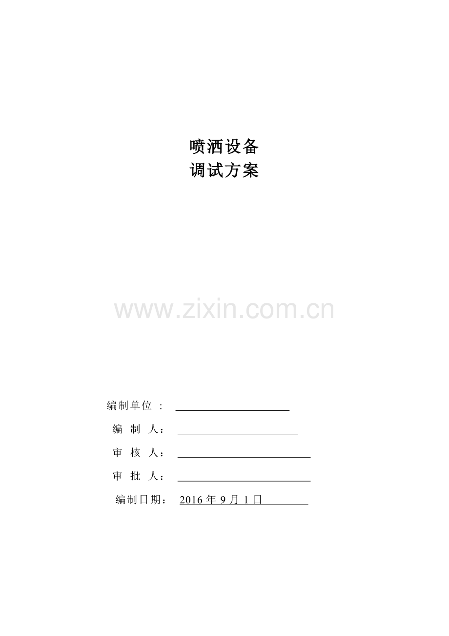 xxx设备调试方案.docx_第1页