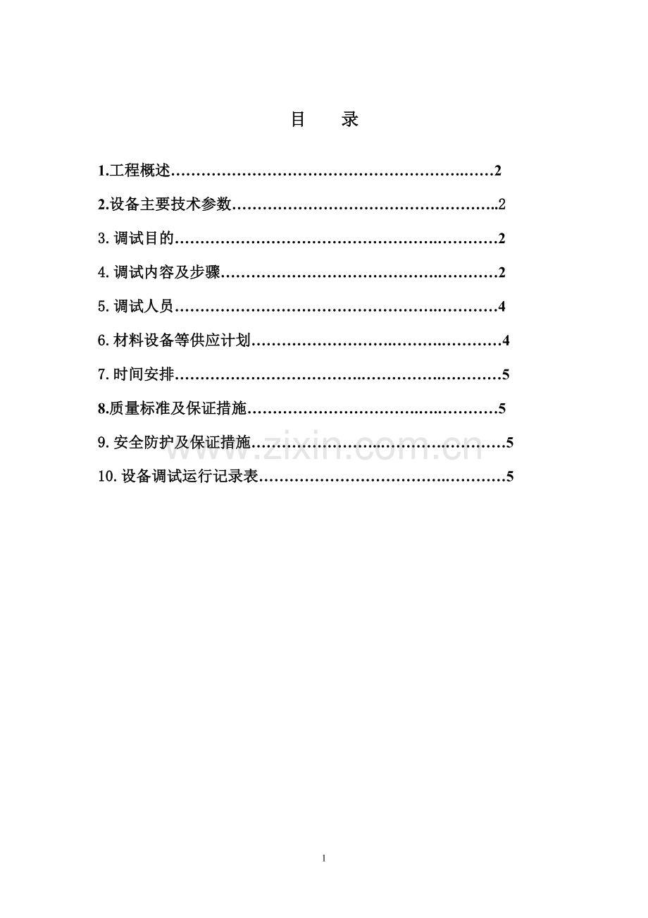 xxx设备调试方案.docx_第2页
