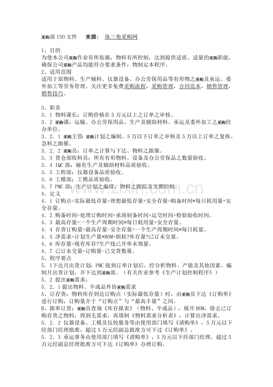 采购部ISO文件...doc_第1页