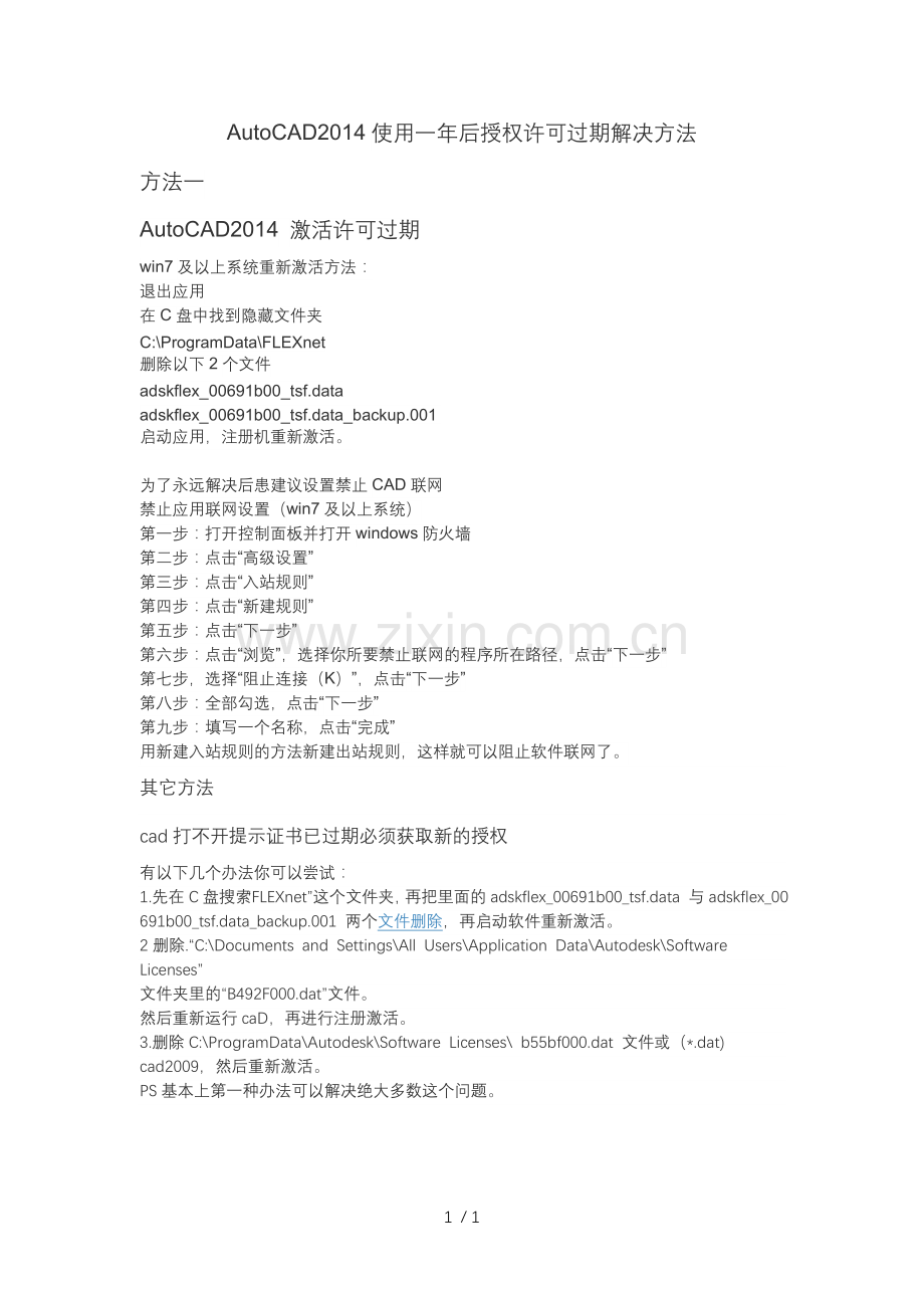 AutoCAD2014使用一年后授权许可过期解决方法.doc_第1页