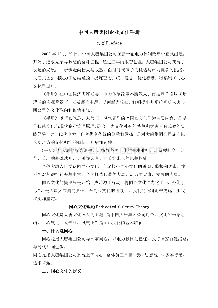 中国大唐集团企业文化手册.doc_第1页