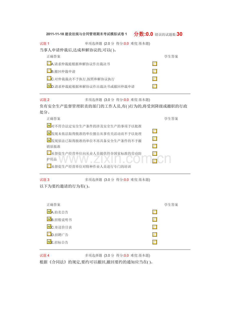 建设法规与合同管理期末考试模拟试卷1.doc_第1页
