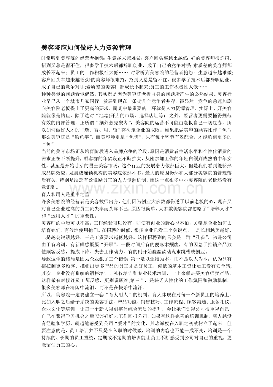 美容院应如何做好人力资源管理.doc_第1页