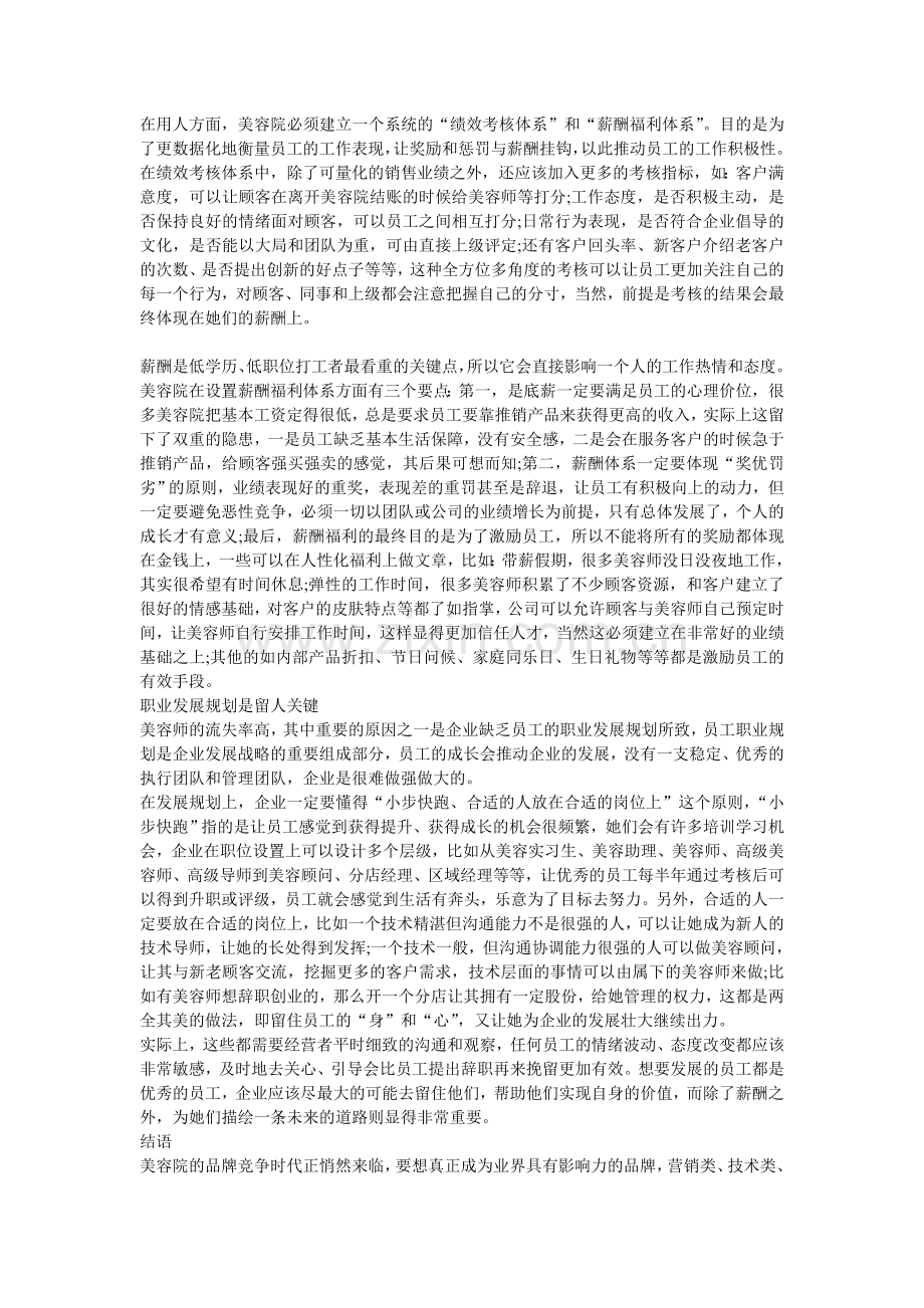 美容院应如何做好人力资源管理.doc_第2页