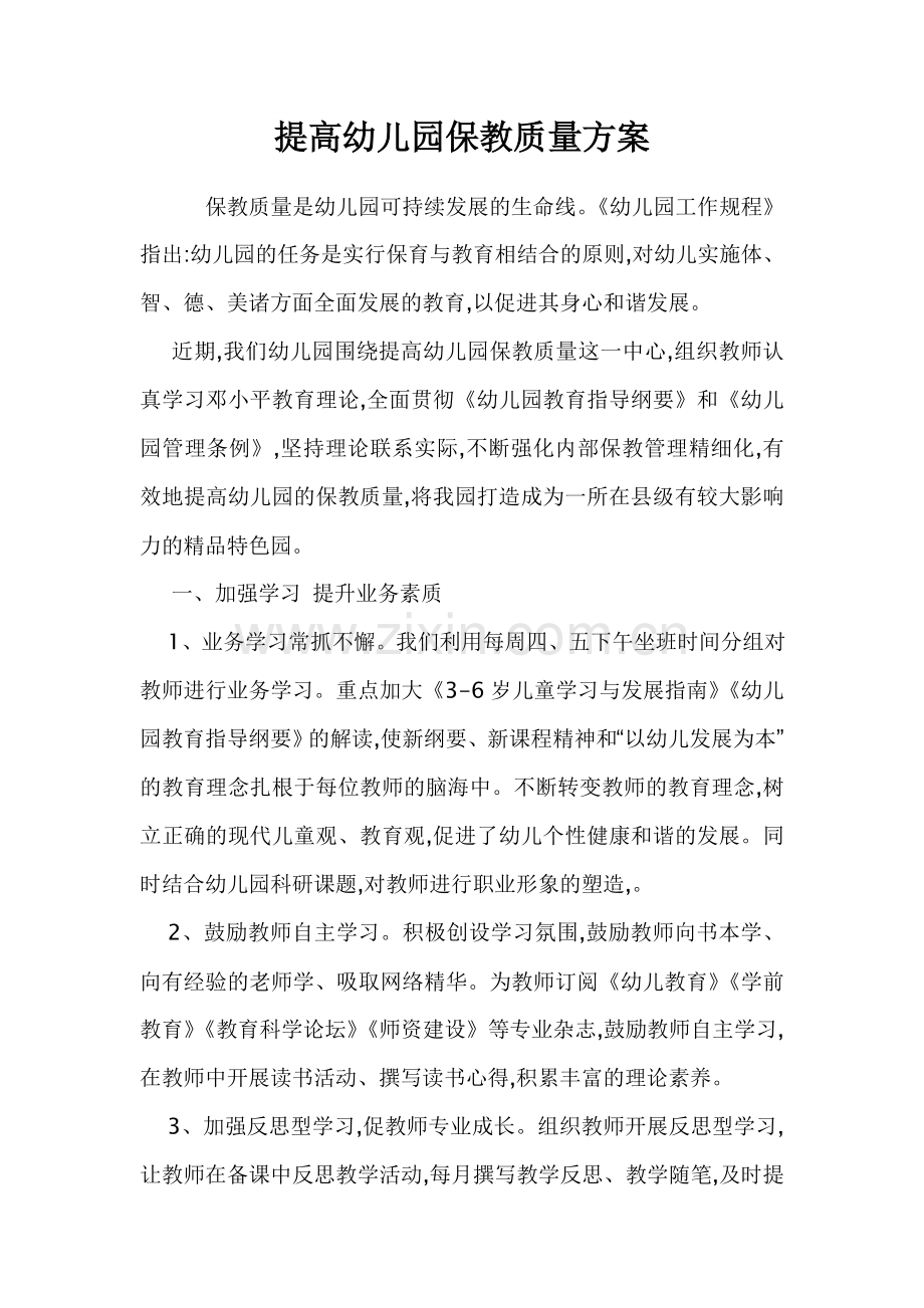 提高幼儿园保教质量的六大途径.doc_第1页