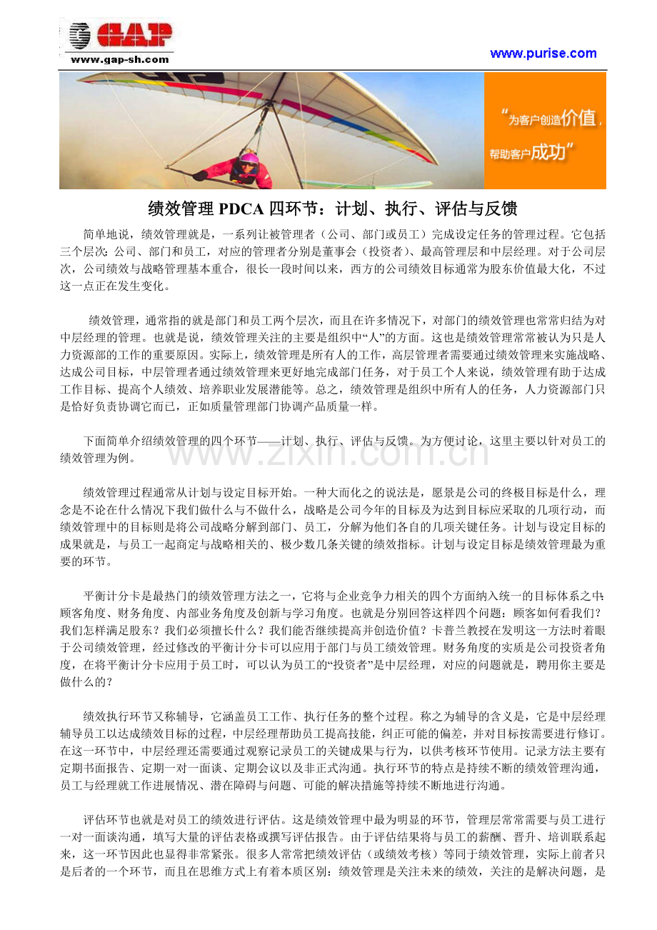 绩效管理PDCA四环节：计划、执行、评估与反馈.doc_第1页