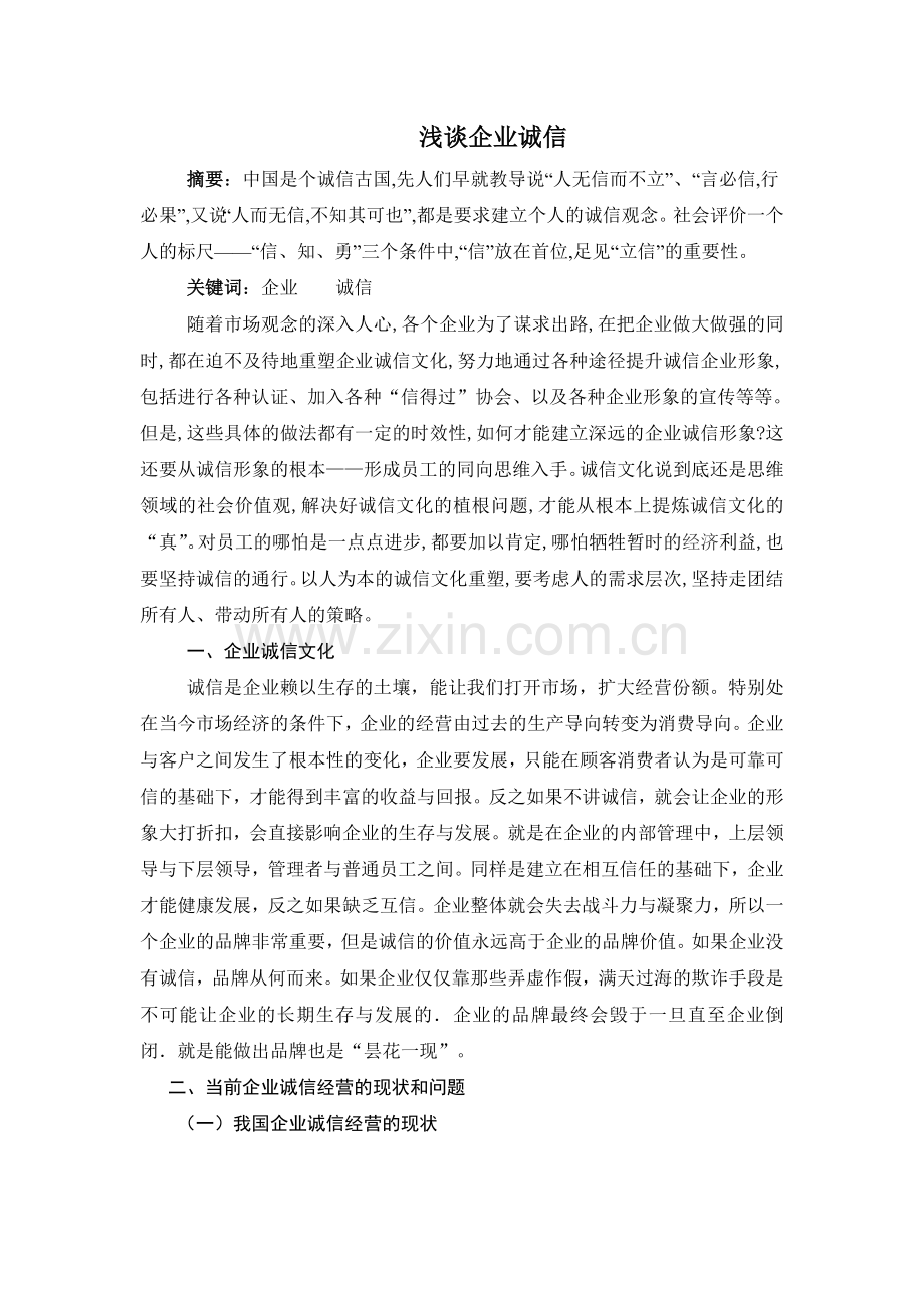浅谈企业诚信.doc_第1页